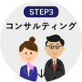 【step3】コンサルティング